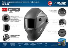Сварочная маска а ЗУБР АР 9-13 Хамелеон, затемнение 4/9-13 картинка