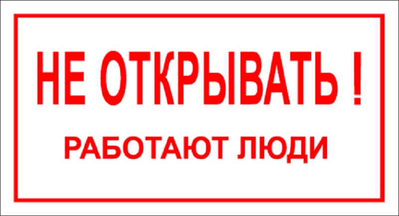 Работаю в открытом. Не открывать табличка. Знак не открывать работают люди. Знак не открывать работают люди ГОСТ. Плакат не открывать.