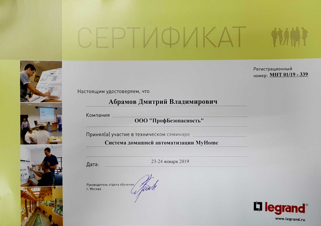Сертификат о прохождении обучение MyHome Legrand