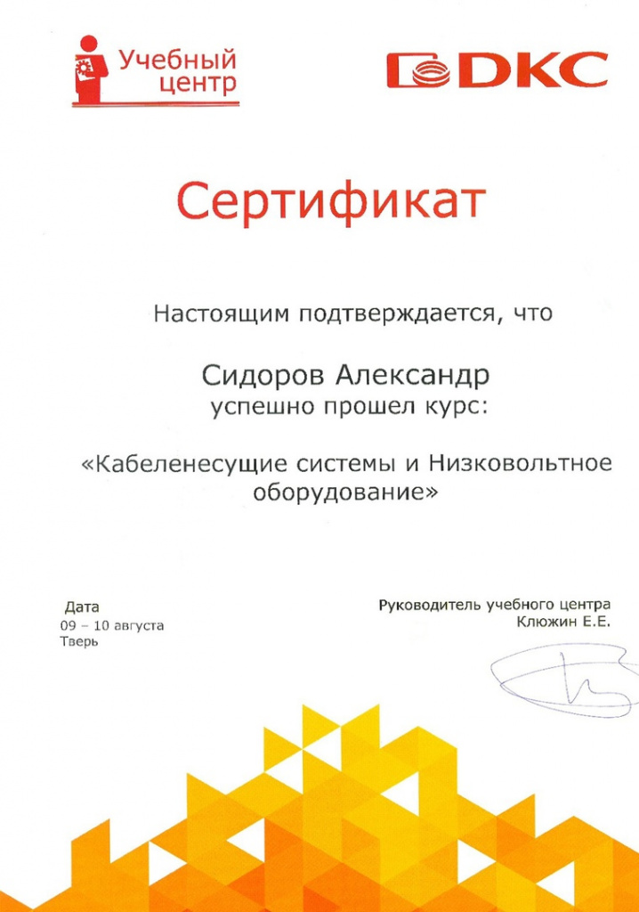 сертификат обучения в центре DKC.jpg