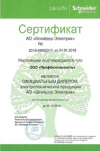 Сертификат официального дилера АО «Шнайдер электрик»