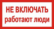 Знак "Не включать. Работают люди" 100х200 EKF an-3-02 картинка 
