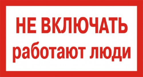 Знак "Не включать. Работают люди" 100х200 EKF an-3-02 картинка