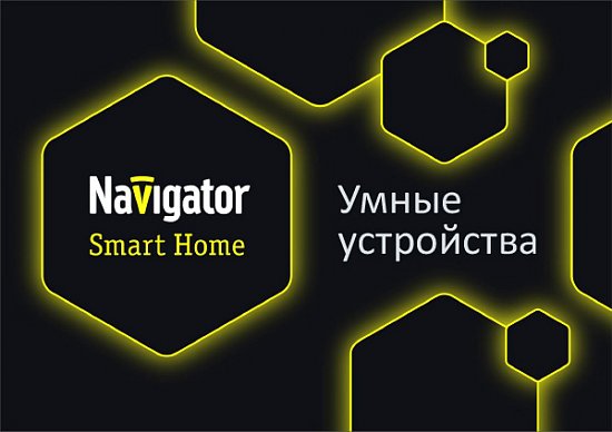 Система умного дома Navigator