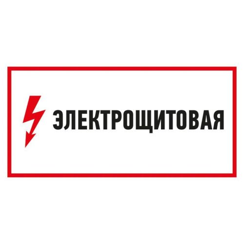 Наклейка знак электробезопасности "Электрощитовая" 150х300мм Rexant картинка