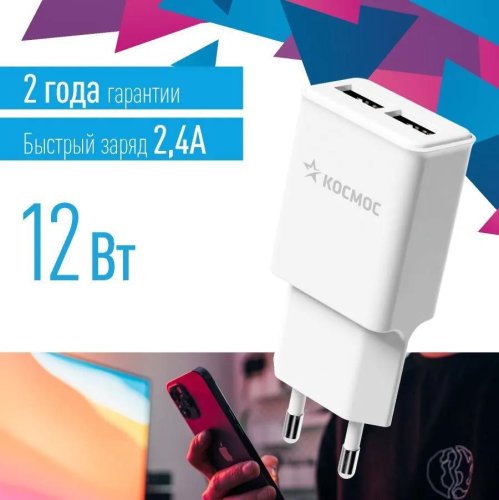 Устройство зарядное сетевое для смартфонов 2 USB 12Вт КОСМОС KHCH10WUSB2 картинка 