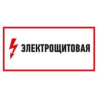 Наклейка знак электробезопасности "Электрощитовая" 150х300мм Rexant картинка 